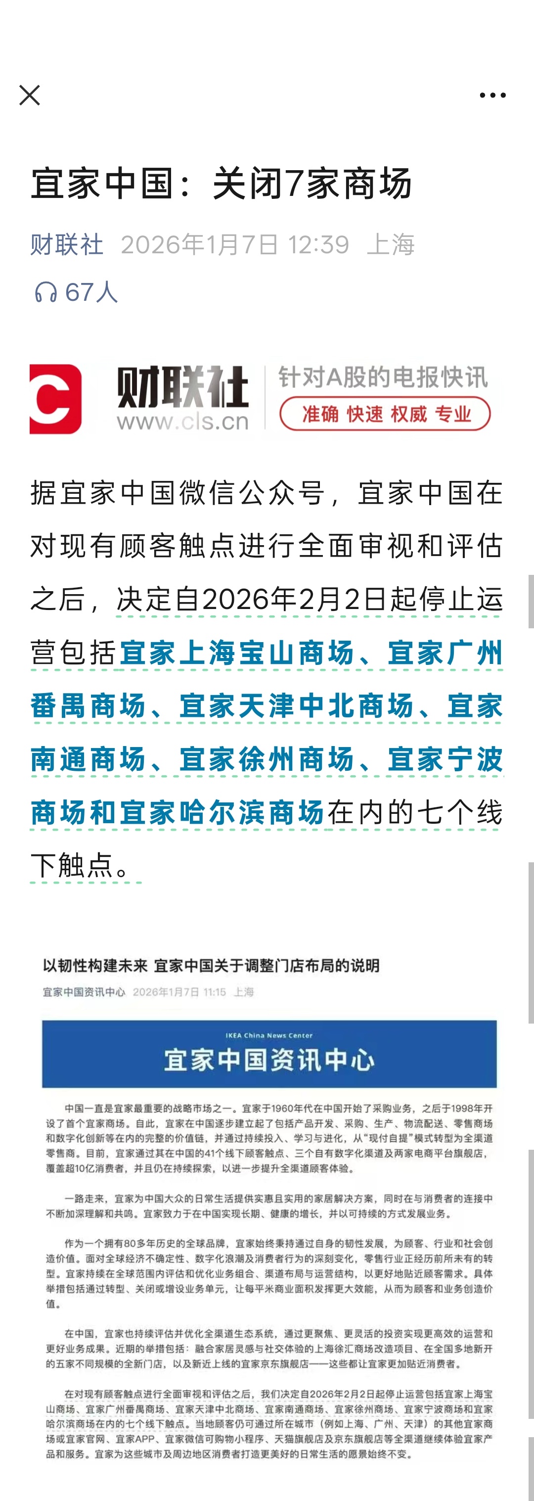 宜家中国：关闭7家商场 