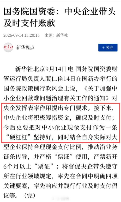 国资委喊话央企带头及时付账款，支持，不止央企国企，还有各地政府欠债一并偿还了吧。