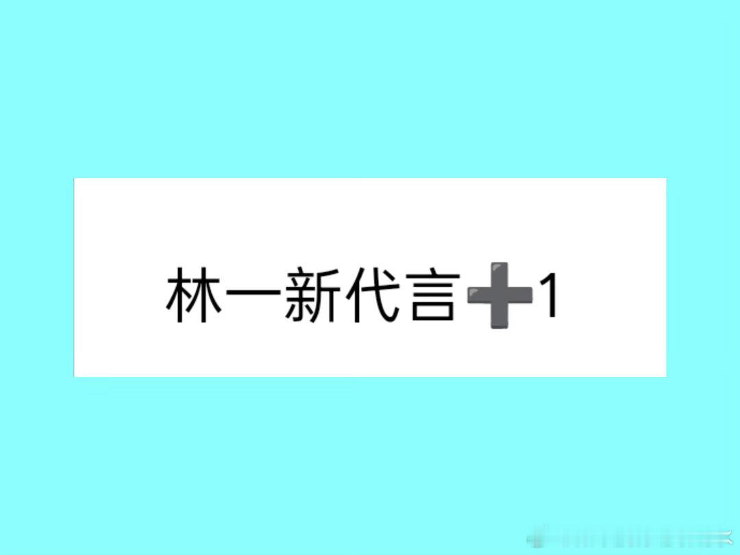 首爆 林一新商务林一饮品sw再➕11111顺便说一下，黑色经典集团的零食品牌会在