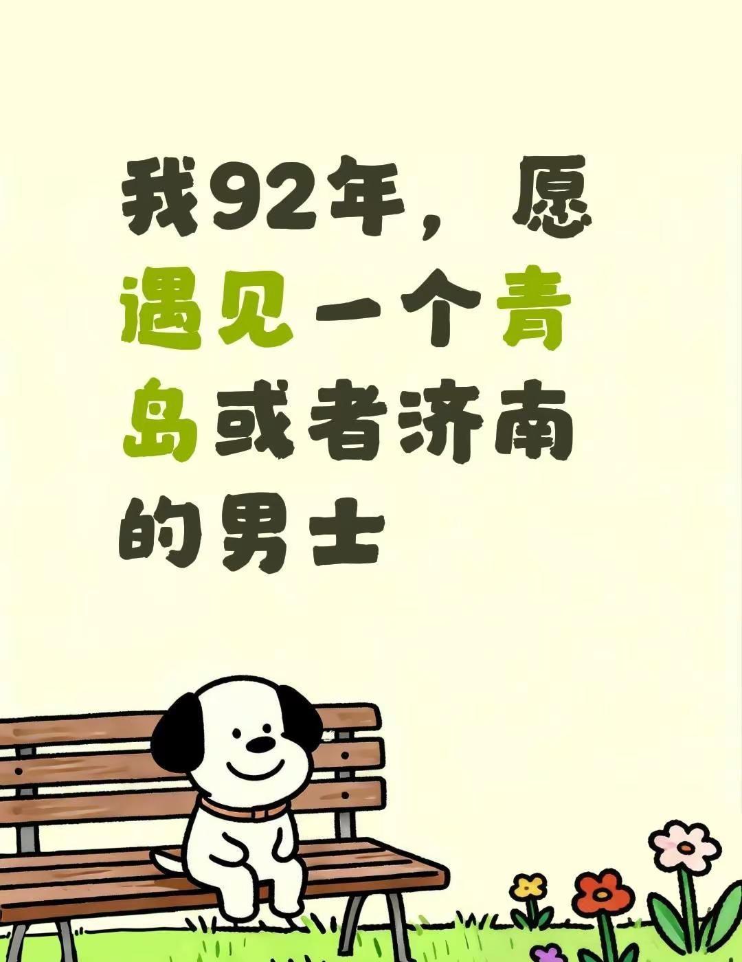 我92年，愿遇见一个青岛或者济南的男士济南找对象 山东济南 泉城济南