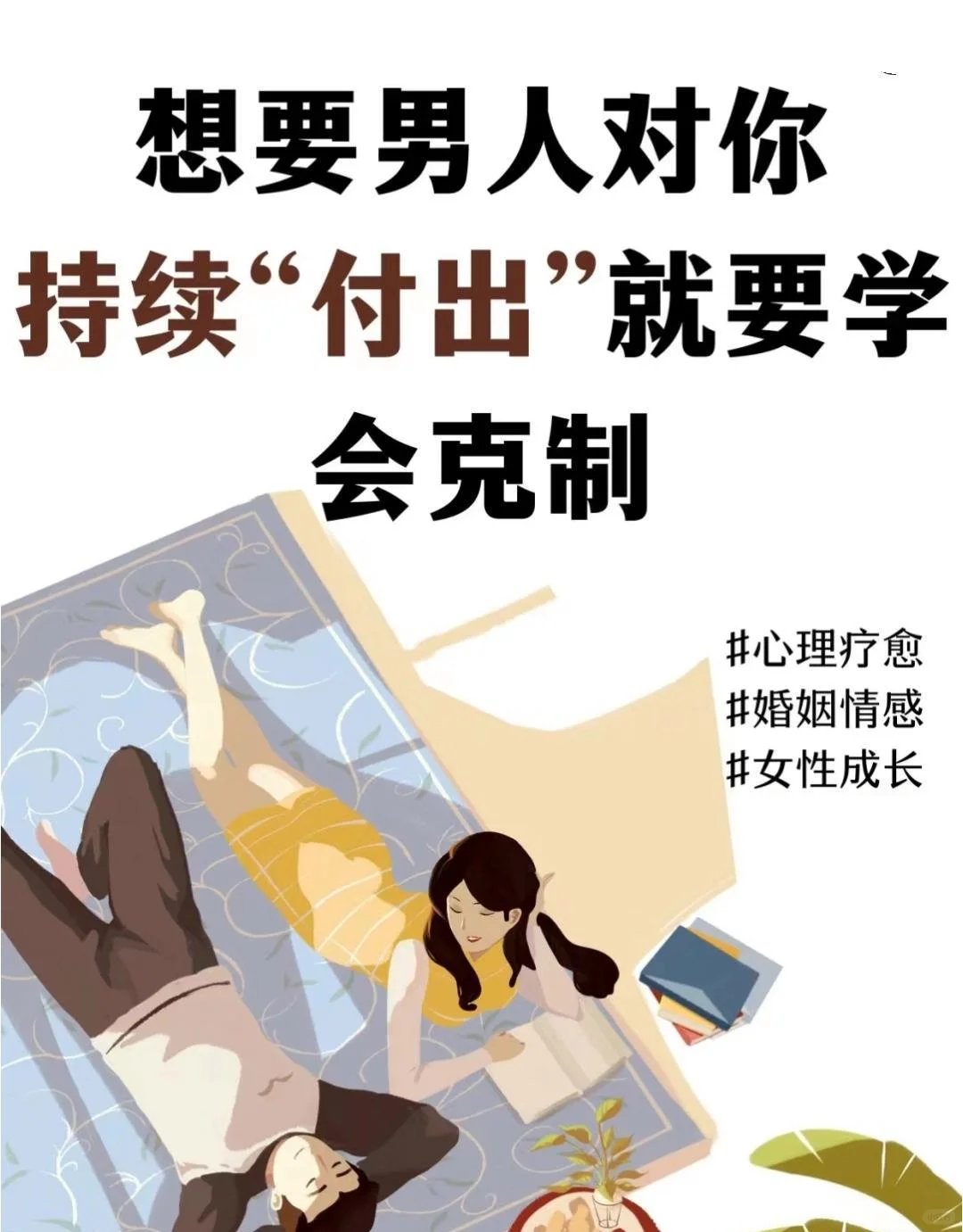 想要男人对你持续付出 就要学会克制