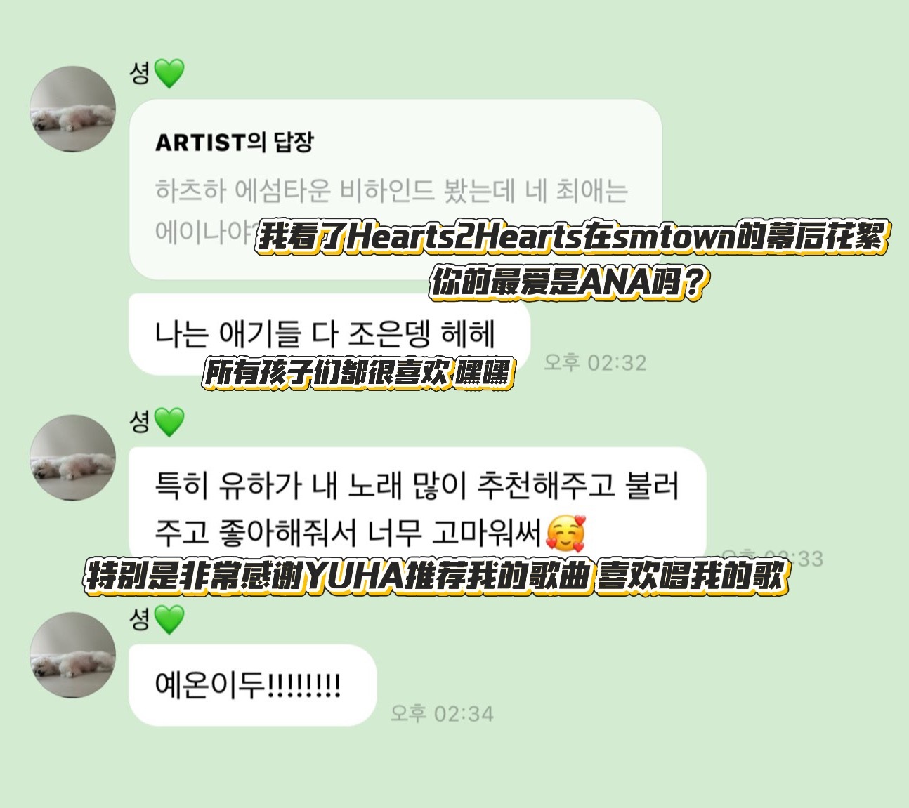 Joy前辈泡泡提及-我看了Hearts2Hearts在smtown的幕后花絮你的