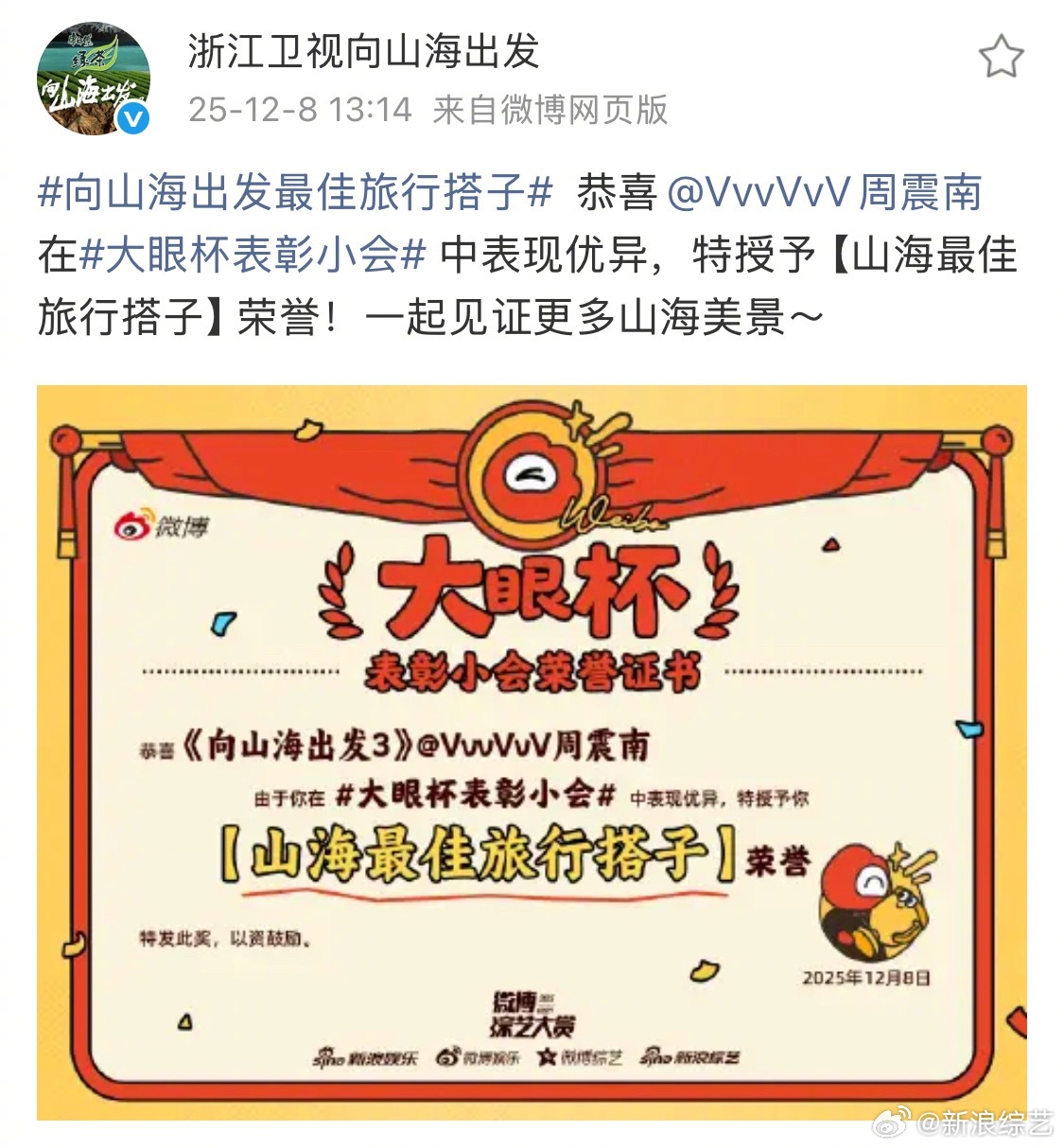 周震南山海最佳旅行搭子 恭喜在大眼杯表彰小会 中被授予【山海最佳旅行搭子】荣誉！