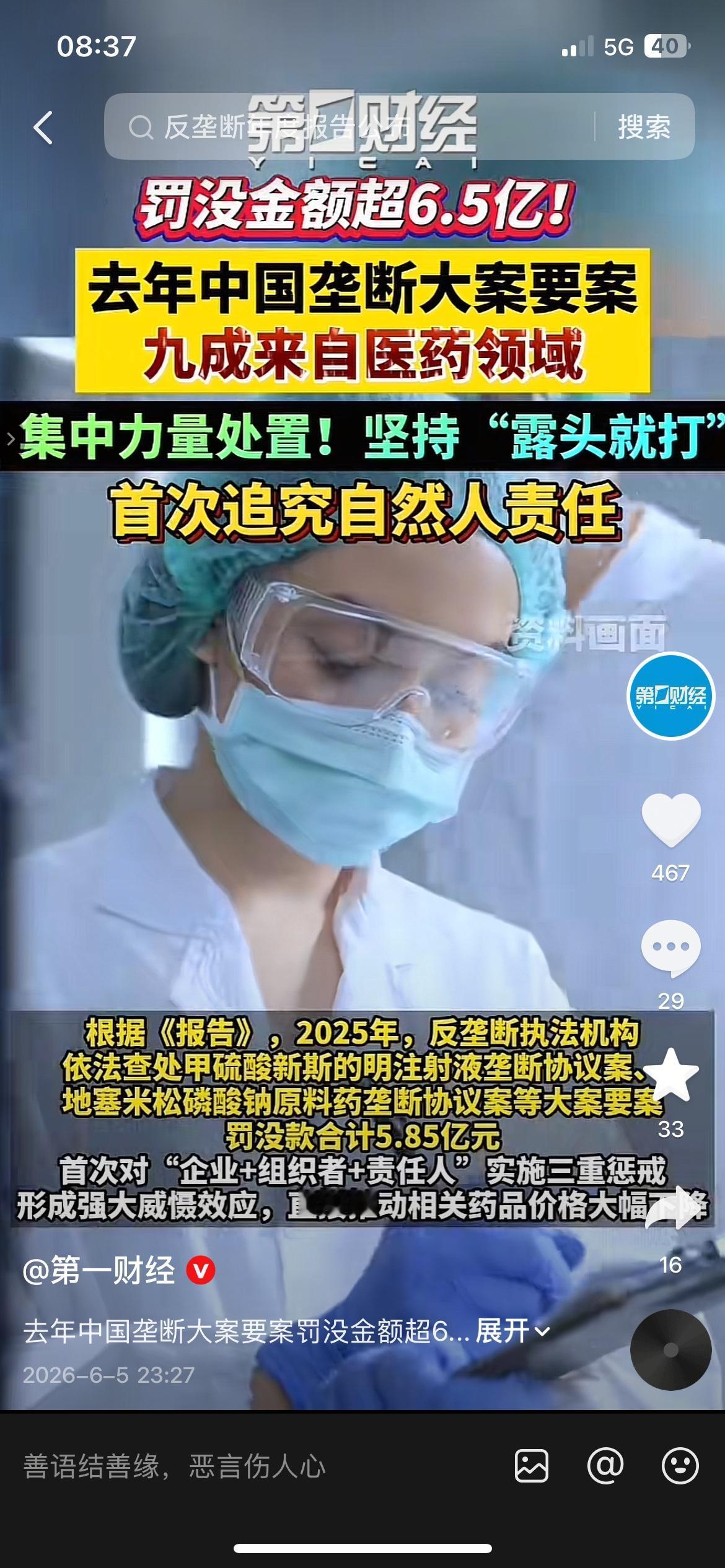 罚没6.53亿！医药垄断重拳落地，九成大额罚单出自药品行业
药企胡乱抬价的日子到