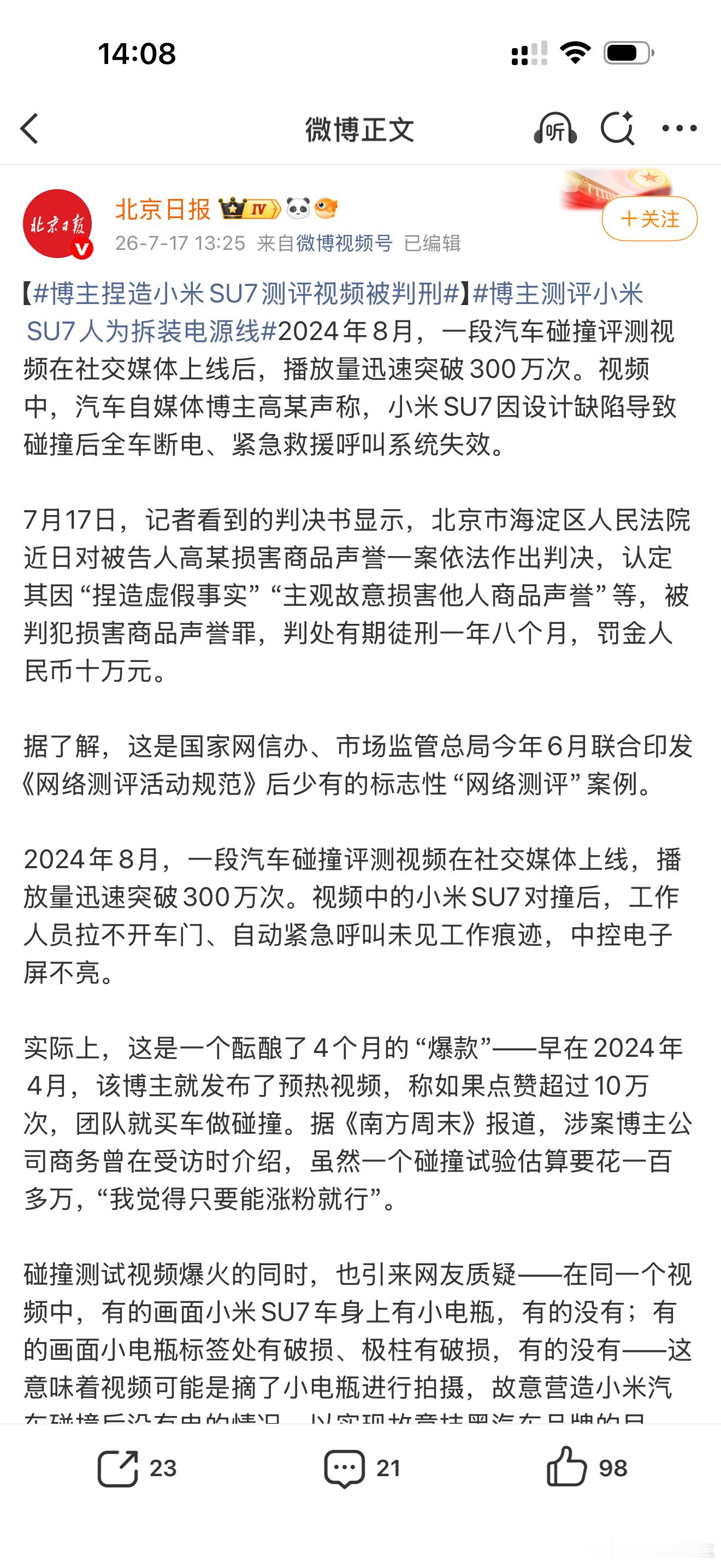 博主捏造小米小米SU7测评视频被判刑！这件事应该给很多车评人警醒！做人做事还是要