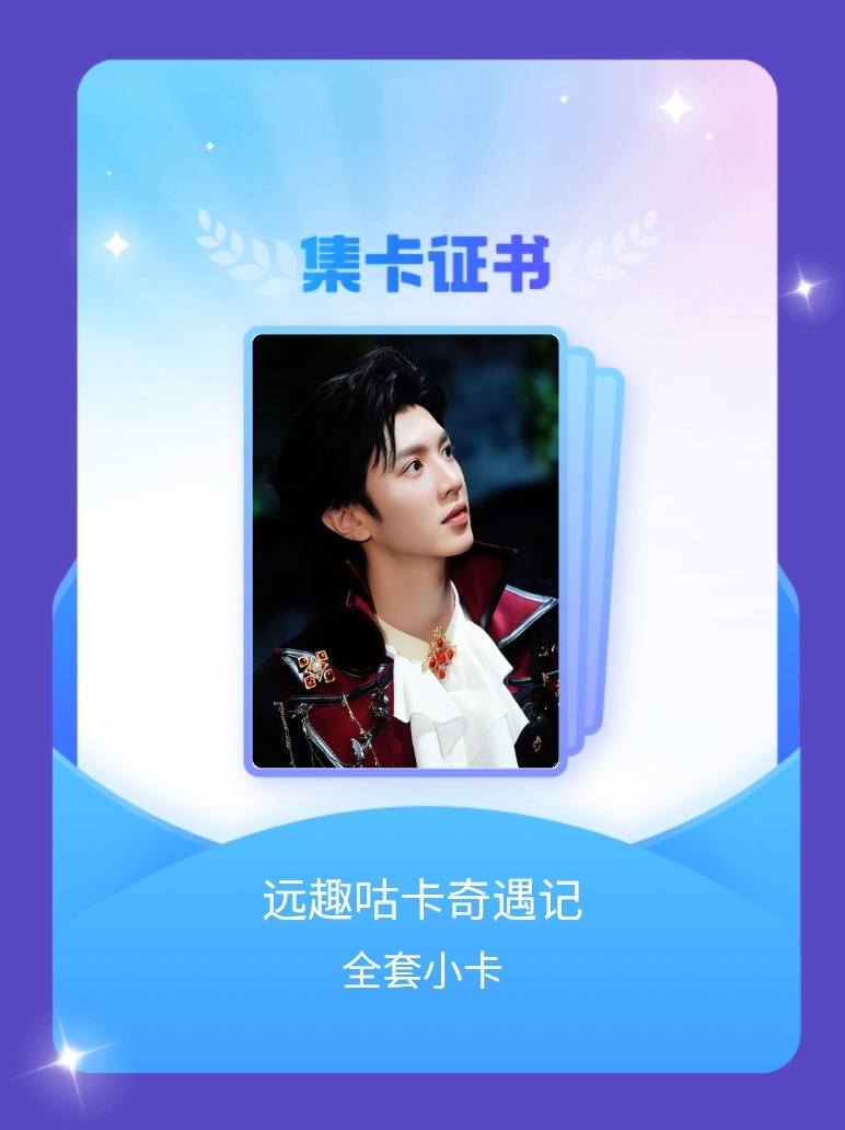 陈哲远[超话] 我成功集齐了"远趣咕卡奇遇记"的全套小卡！快来看看我的卡册吧~点