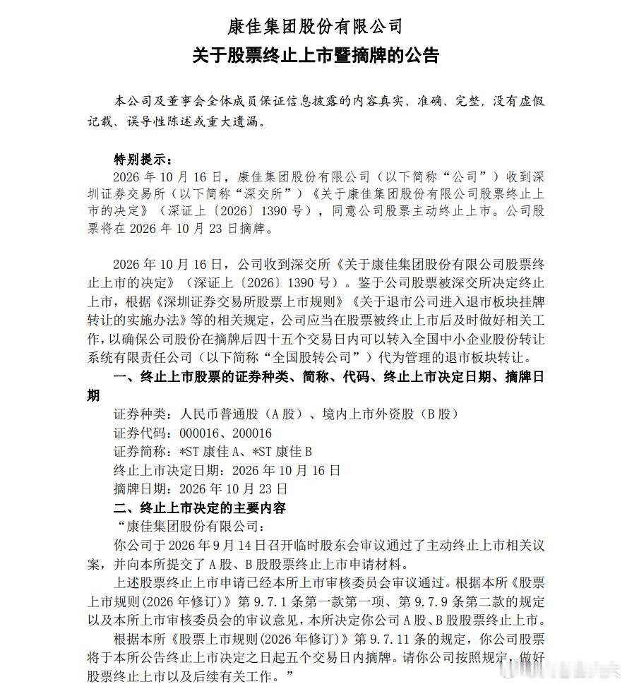 昔日“彩电一哥”康佳集团今日正式告别A股市场。*ST康佳A发布公告称，公司已收到