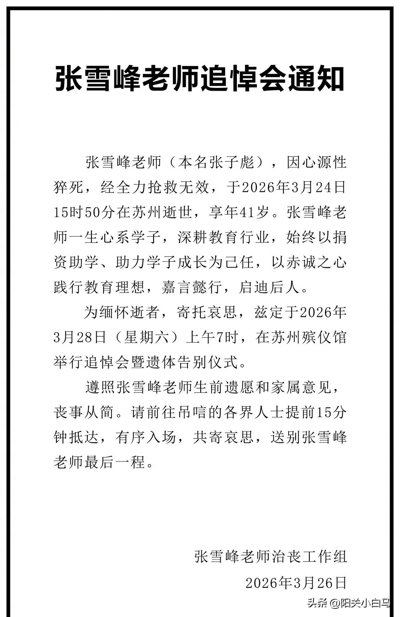 3月26日，张雪峰老师治丧工作组发布追悼会通知：将于3月28日（星期六）上午7时