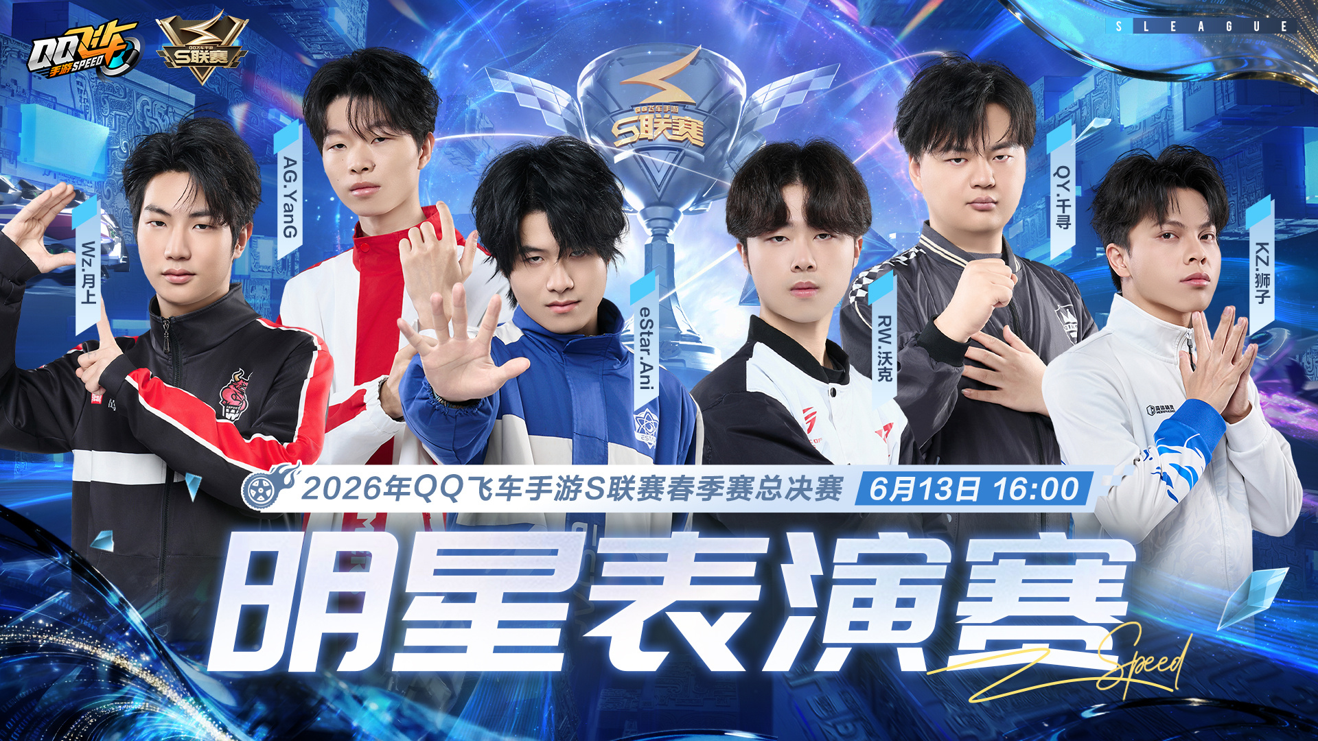 s联赛2026S联赛春季赛⭐2026年S联赛春季赛总决赛将于6月13日16:00