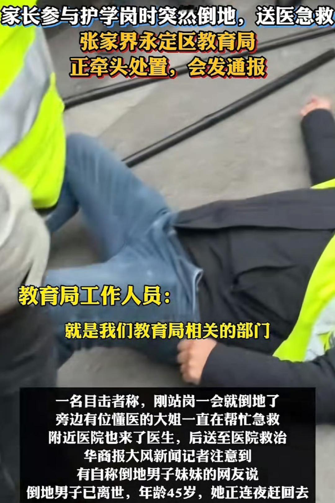 张家界家长护学岗离世：谁的责任？谁的负担？
 
45岁家长在护学岗倒下的消息太令