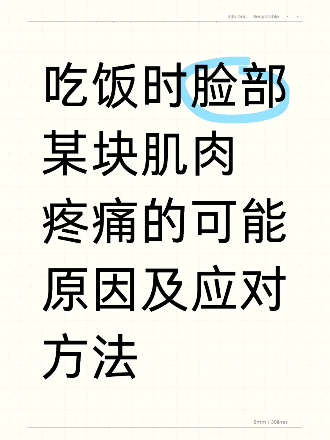 吃饭时脸部某块肌肉疼痛的可能原因