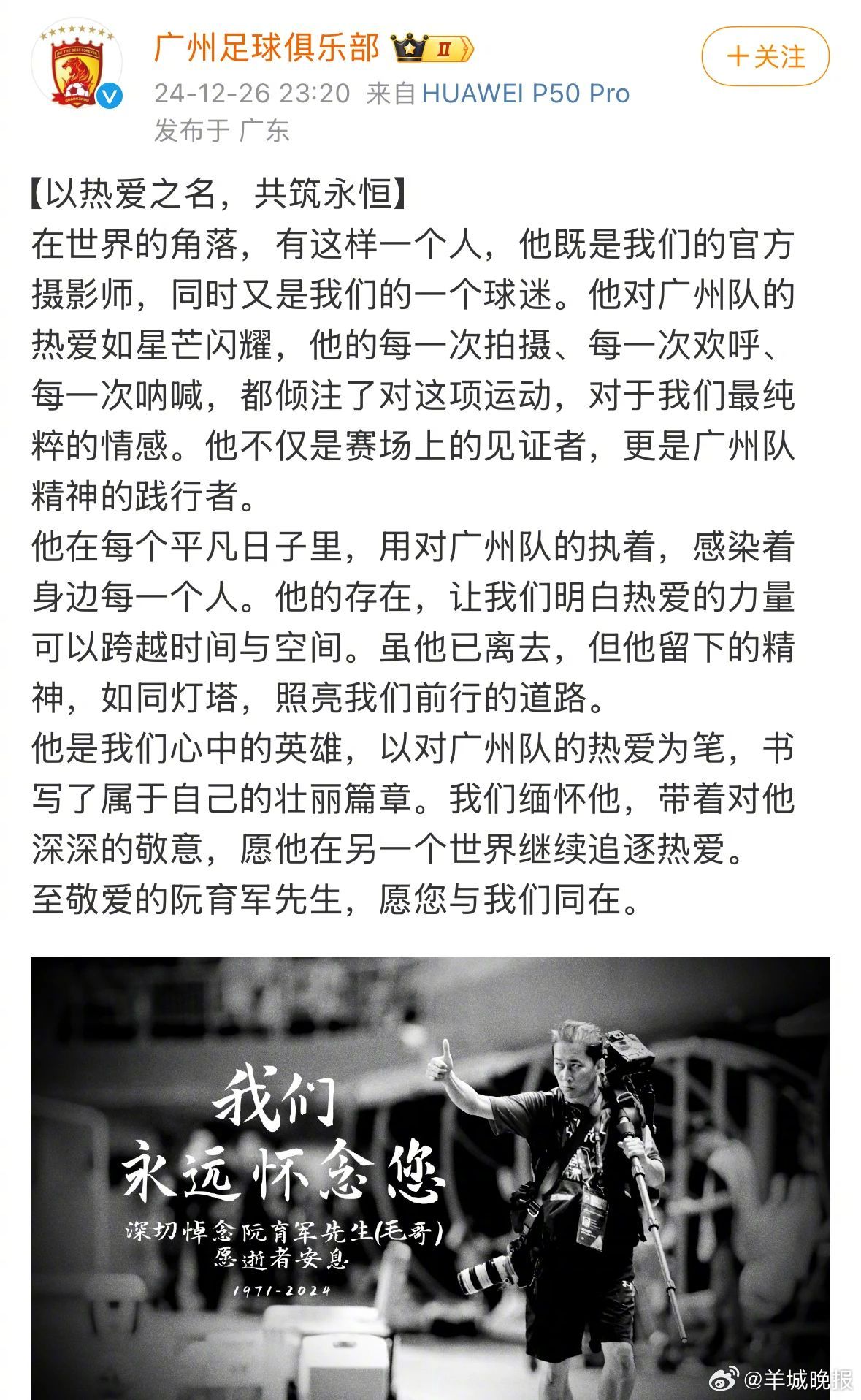 【#广州足球俱乐部深夜发文悼念毛哥#】12月26日深夜发文悼念去世的球队官方摄影
