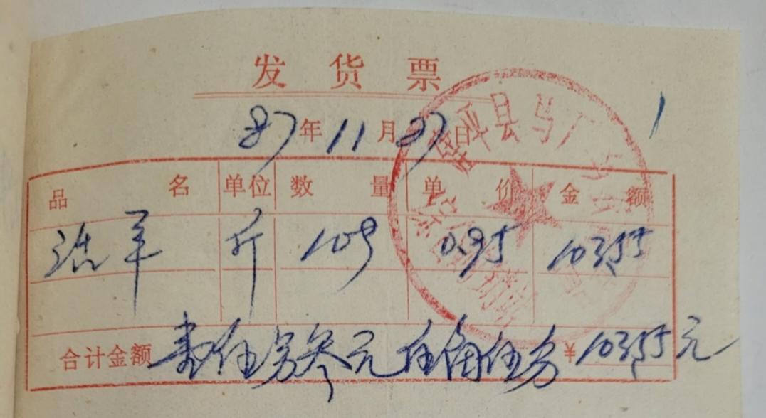 1987年，辽宁省朝阳市建平县马厂镇供销社的活羊收购价为每斤0.95元，一头10