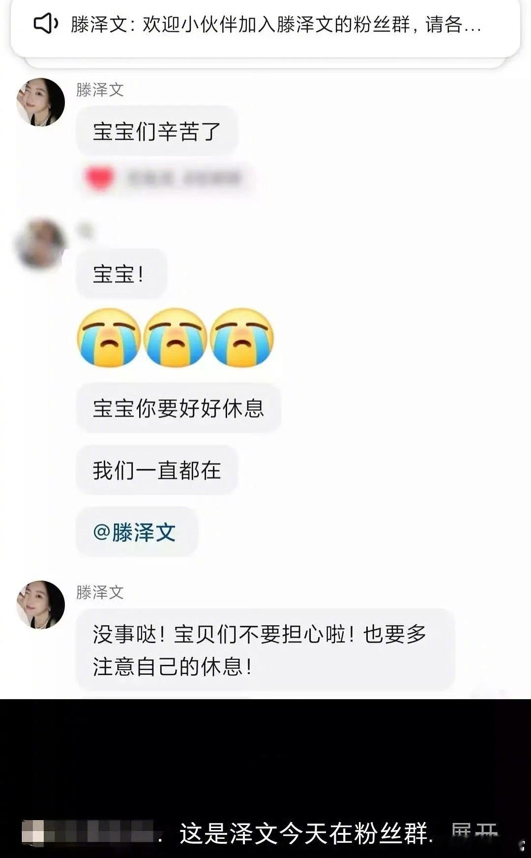 滕泽文在粉丝群安慰粉丝 ​​​