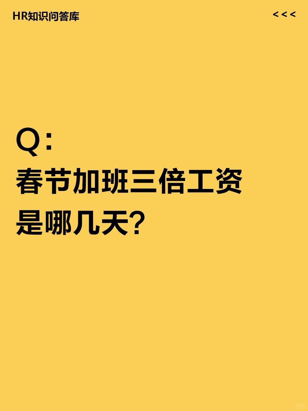HR小白🤔提问:春节加班三倍工资是哪几天?