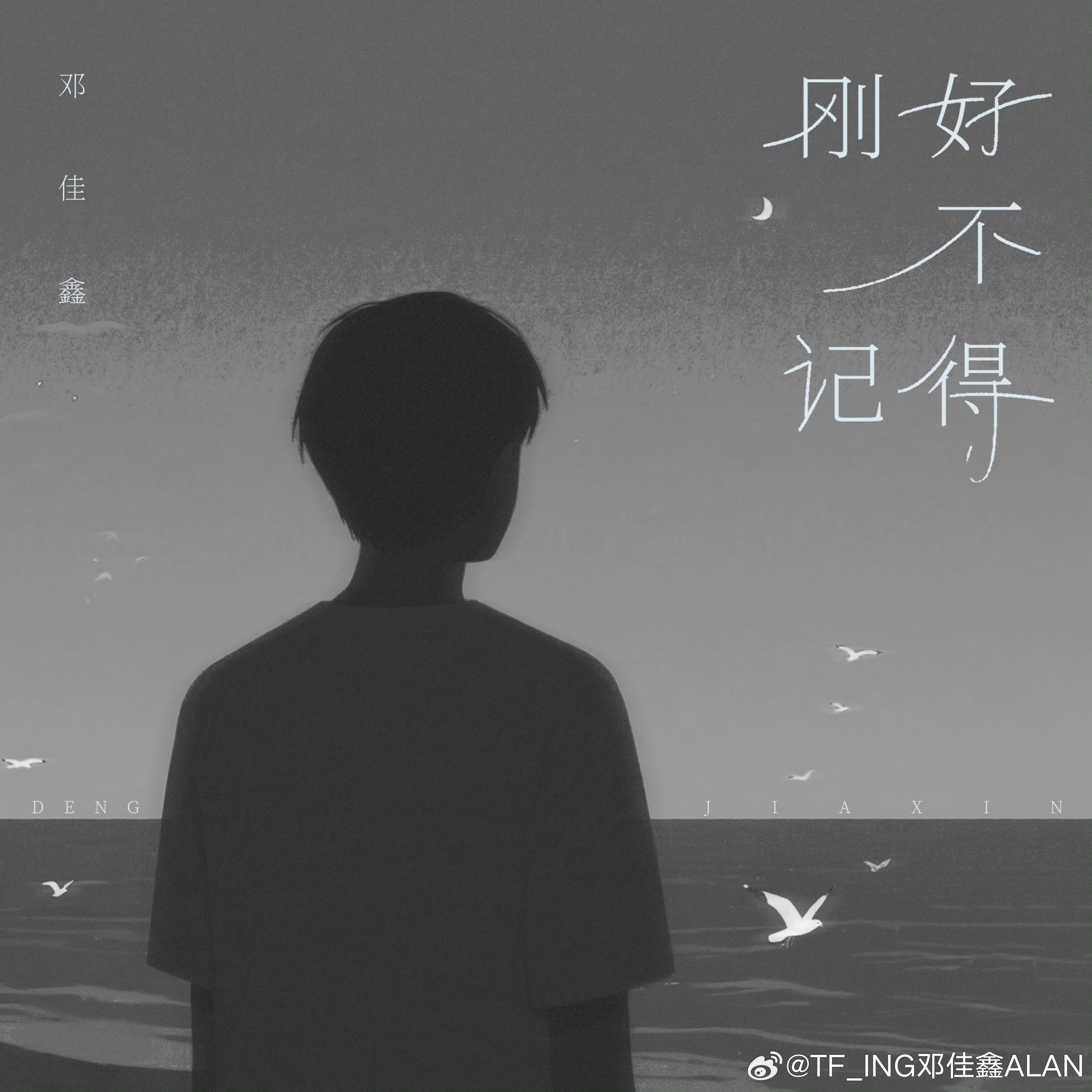 邓佳鑫刚好不记得战报邓佳鑫《刚好不记得》新歌战报出炉上线1分1秒评论破999+，