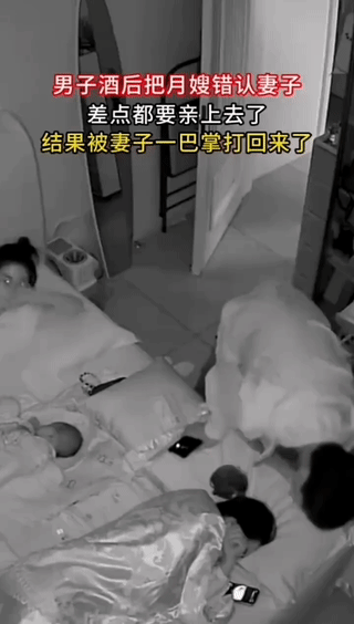 一男子酒后错把伺候老婆孩子的“月嫂”当成了妻子？
他差一点就亲上去了！
结果被一