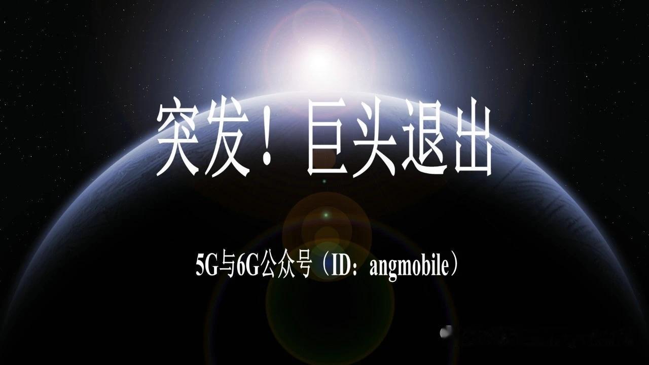 突发！高通宣布退出5G小基站赛道，全面押注AI算力+6G新赛道
 
7月14日外