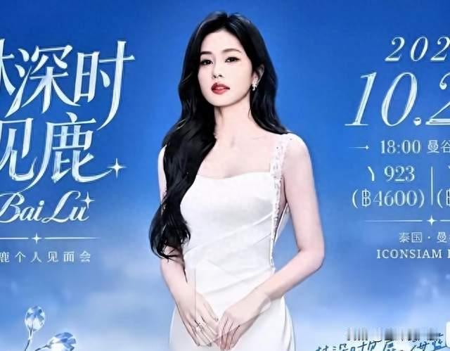白鹿这波“不取消见面会”，被骂冤不冤？内娱出海的账，该算清楚