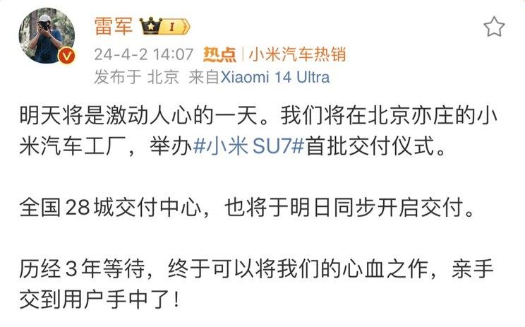 小米SU7将于4月3日开启交付。首批交付的车型是创世版，新车是从3月28日发布会