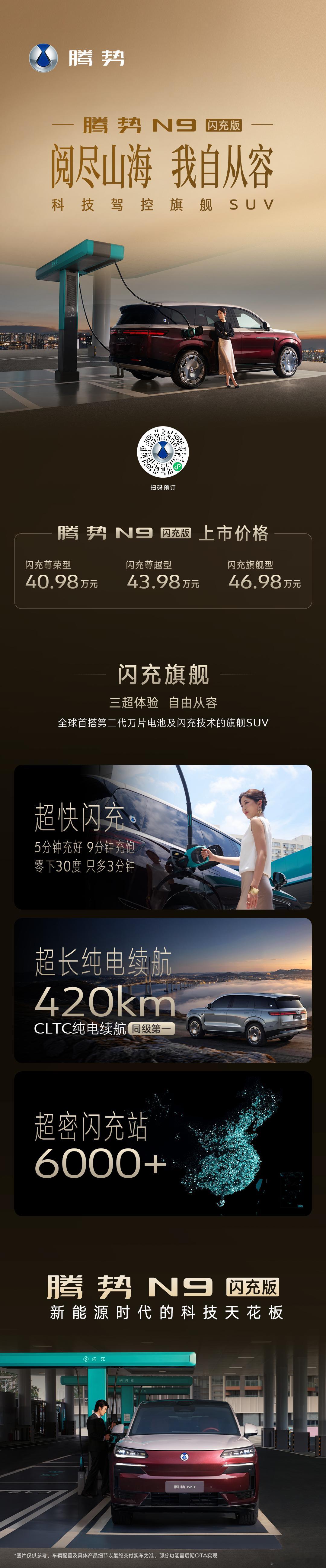 腾势N9闪充版价格40.98万元-46.98万元。王力宏惊呼闪充改变世界腾势请王