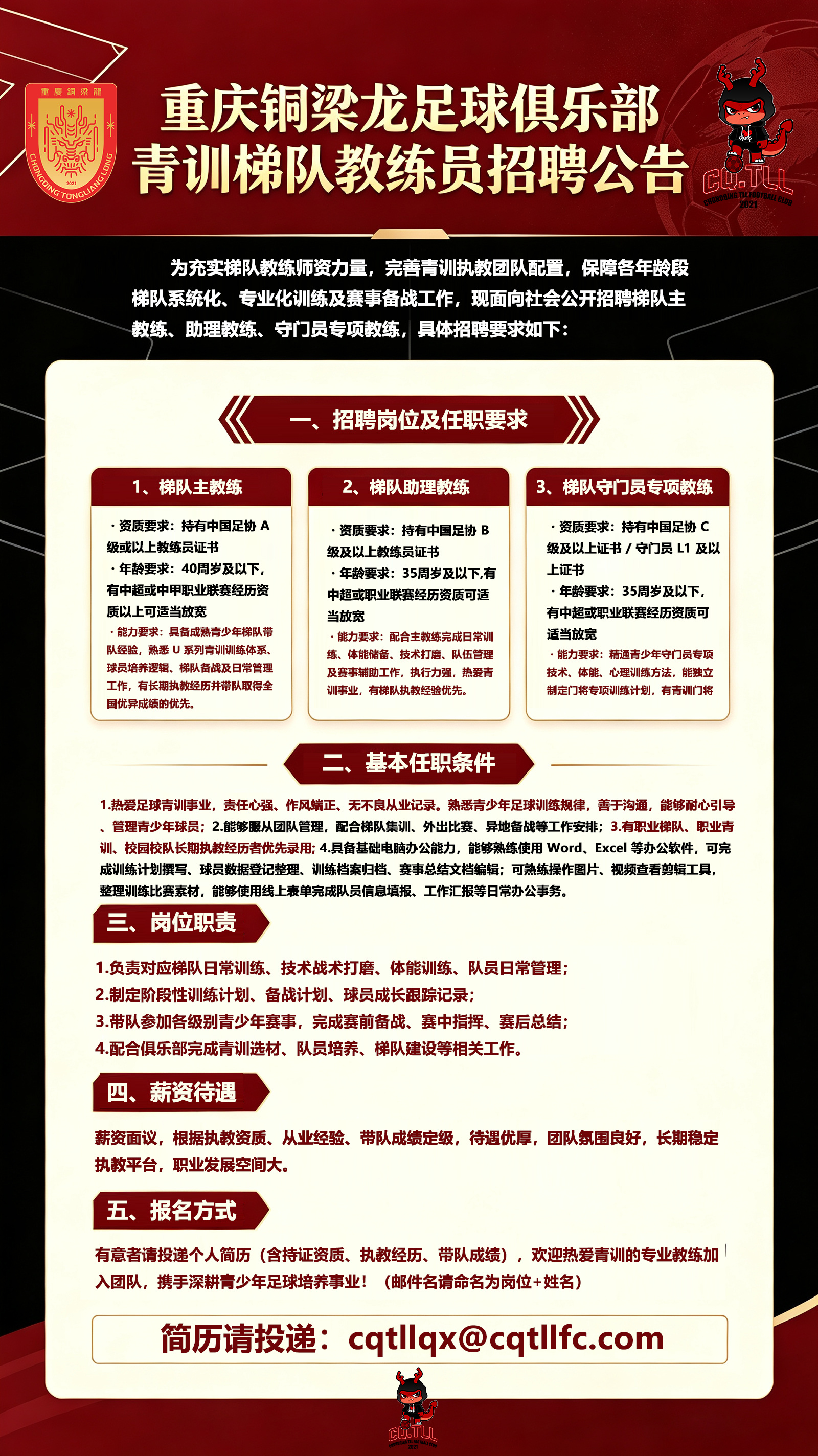 [话筒]重庆铜梁龙足球俱乐部青训梯队教练员招聘啦！为重庆而战中超联赛 ​​​