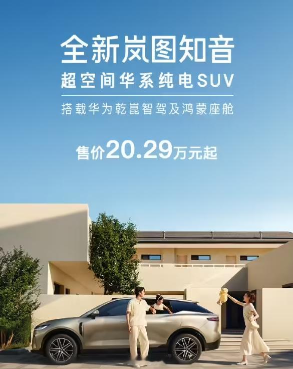 全新岚图知音上市 12 分钟大定 3000 台，这就是 20 万真满血华系纯电 