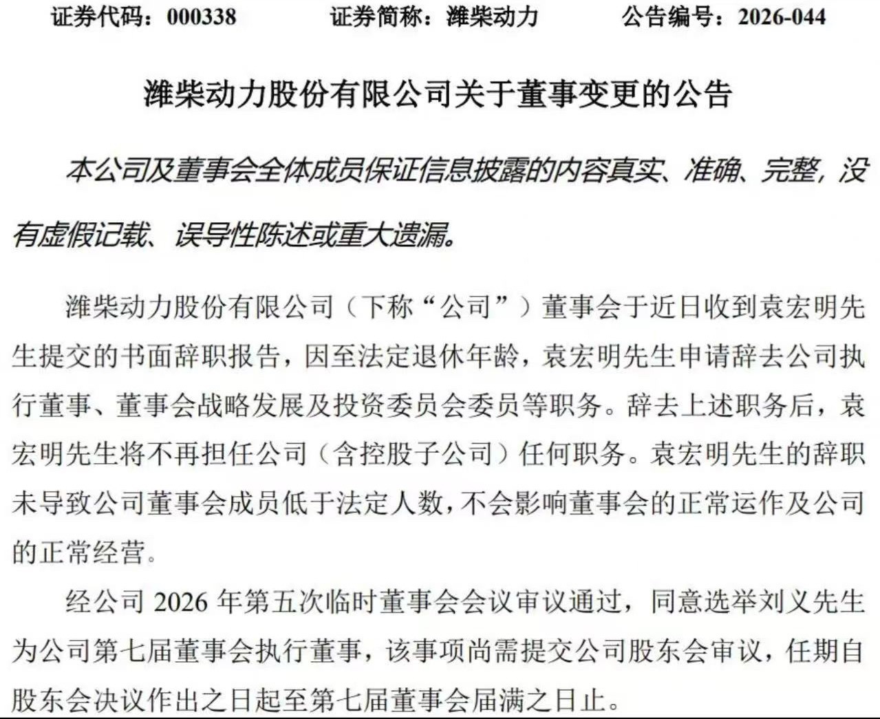 潍柴动力 近日，潍柴动力宣布，袁宏明已辞任公司执行董事、战略发展及投资委员会委员