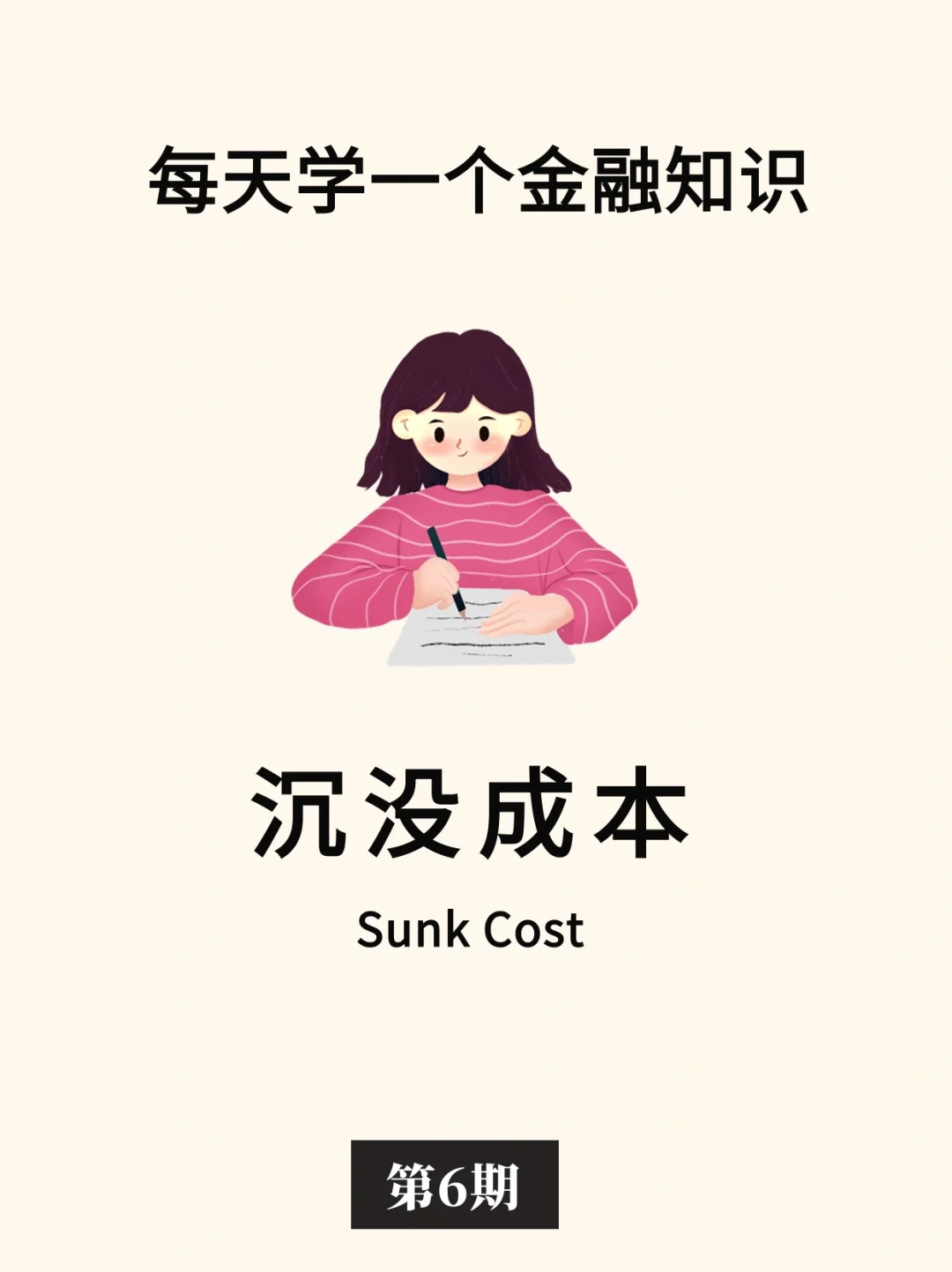 金融小知识：沉没成本🌊