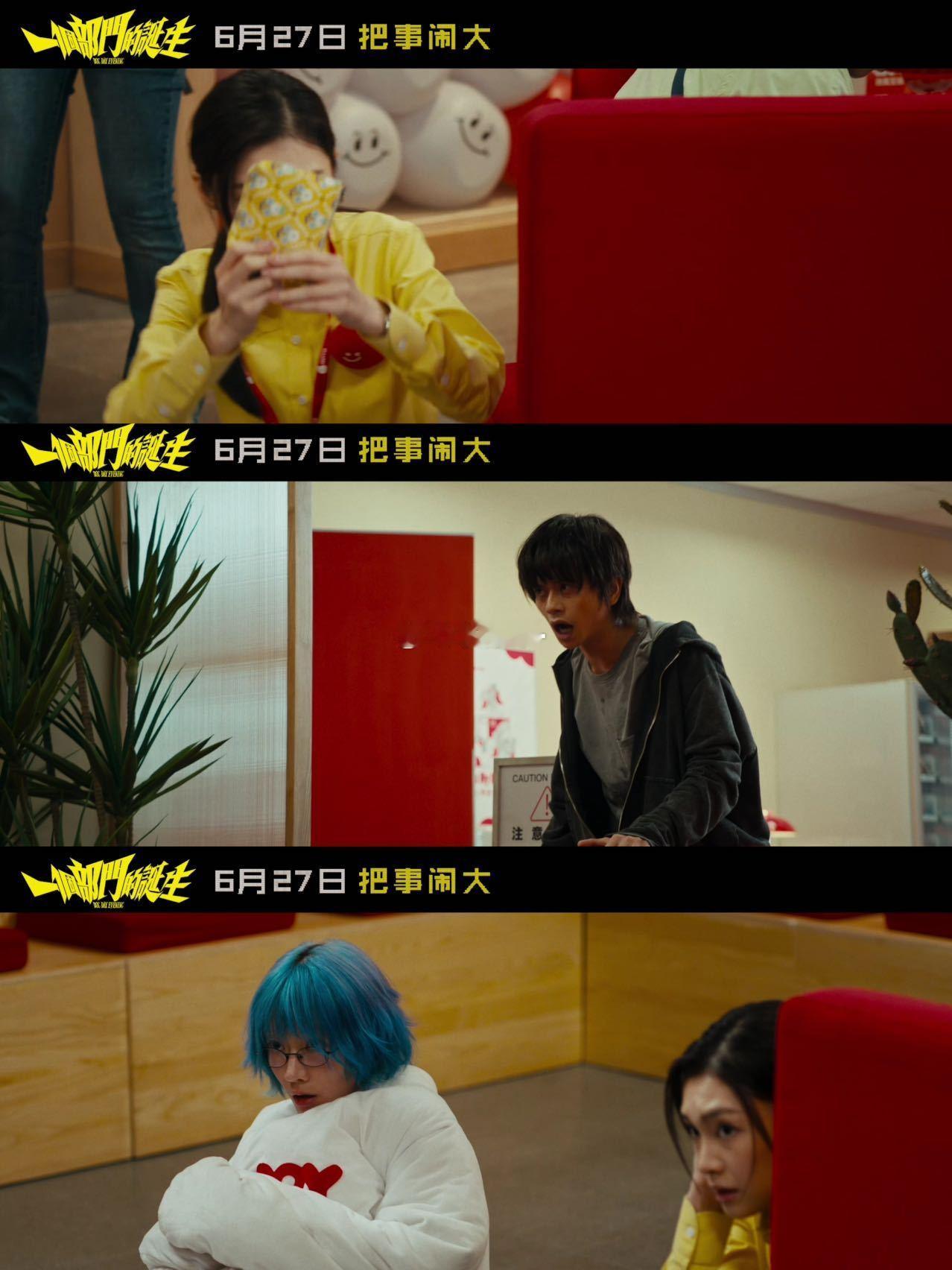 一个部门的诞生定档《一个部门的诞生》定档6月27日，全员演技质感双在线，退费难引
