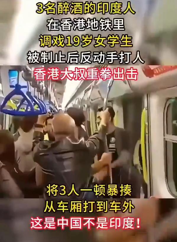 香港大叔暴打调戏中国女孩的三个印度青年，从车厢里打到车厢外，做的好，太解气了！