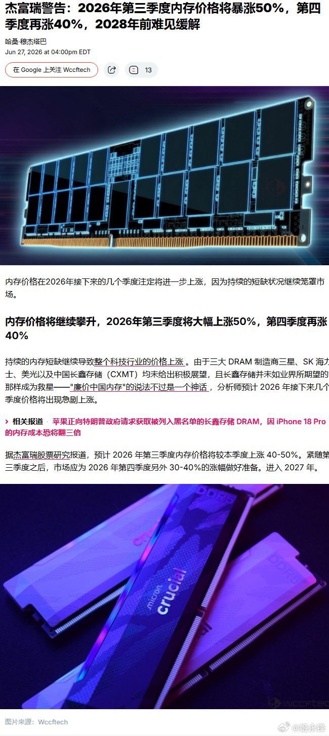 世界知名投行Jefferies警告：2026年第三季度内存价格将暴涨50%，第四