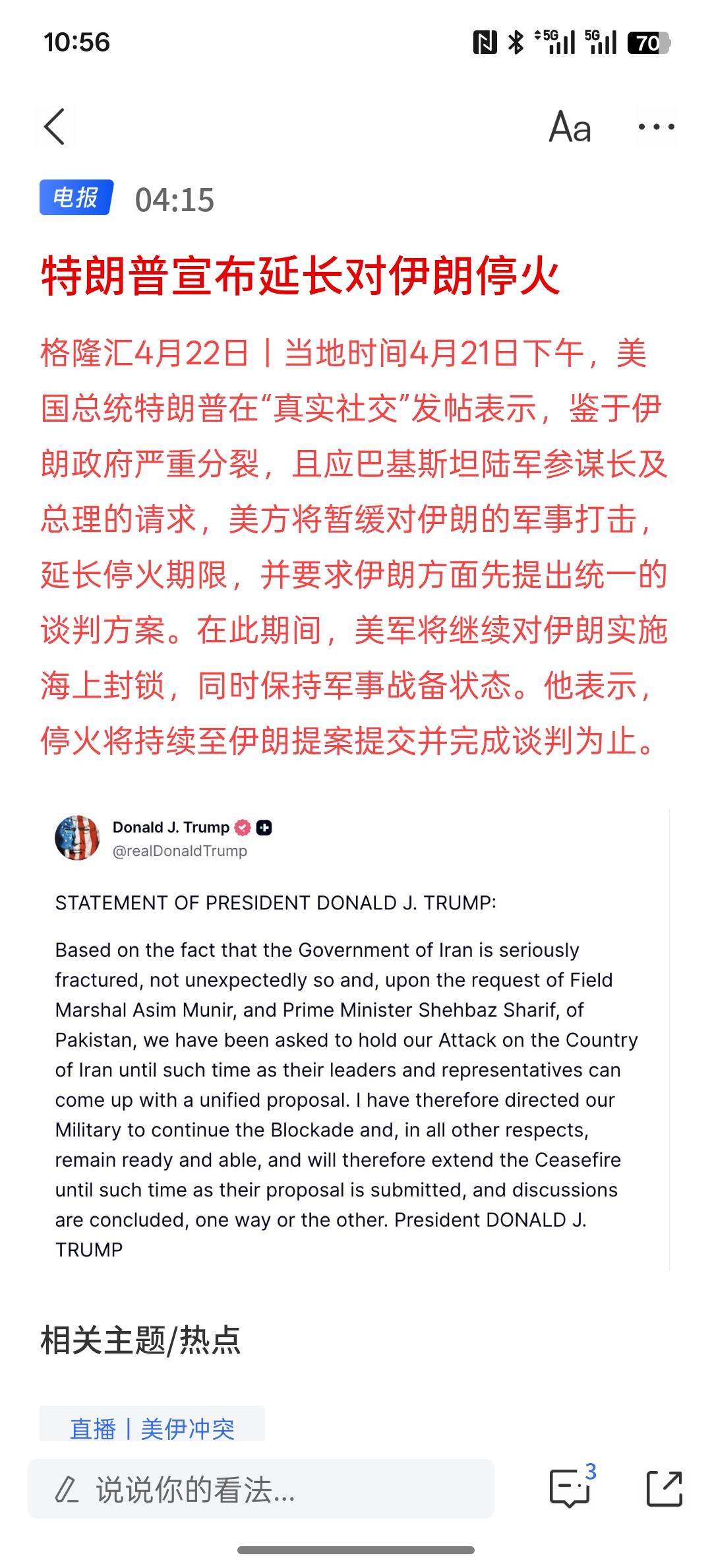 美国宣布延长对伊朗的停火，直到伊朗拿出谈判方案，也就是说，要求伊朗先拿出接下来统