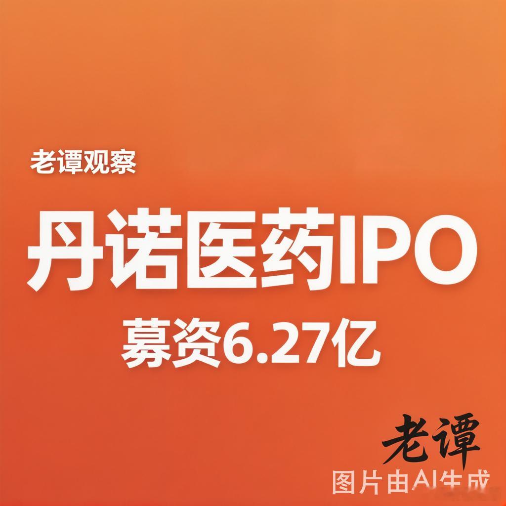 苏州工业园区生物医药产业，又多了一家上市公司。5月22日，丹诺医药在港交所主板挂