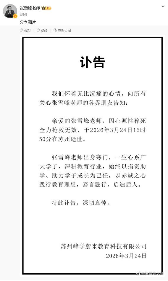 张雪峰老师的英年早逝，是广大高中学子的重大损失！！他的突然离去，或许会在无形中改