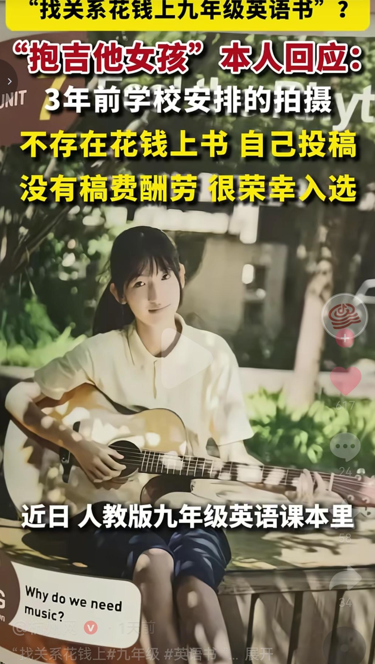谁能想到，九年级英语课本里那个抱着吉他的插图女孩，竟然是真人，还专门拍视频出来澄
