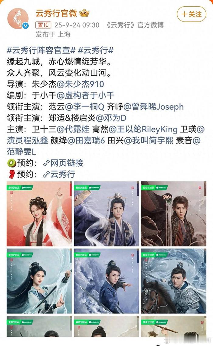 李一桐、曾舜晞、邓为、代露娃、王以纶、田嘉瑞、程泓鑫、简宇熙、范静雯主演的《云秀