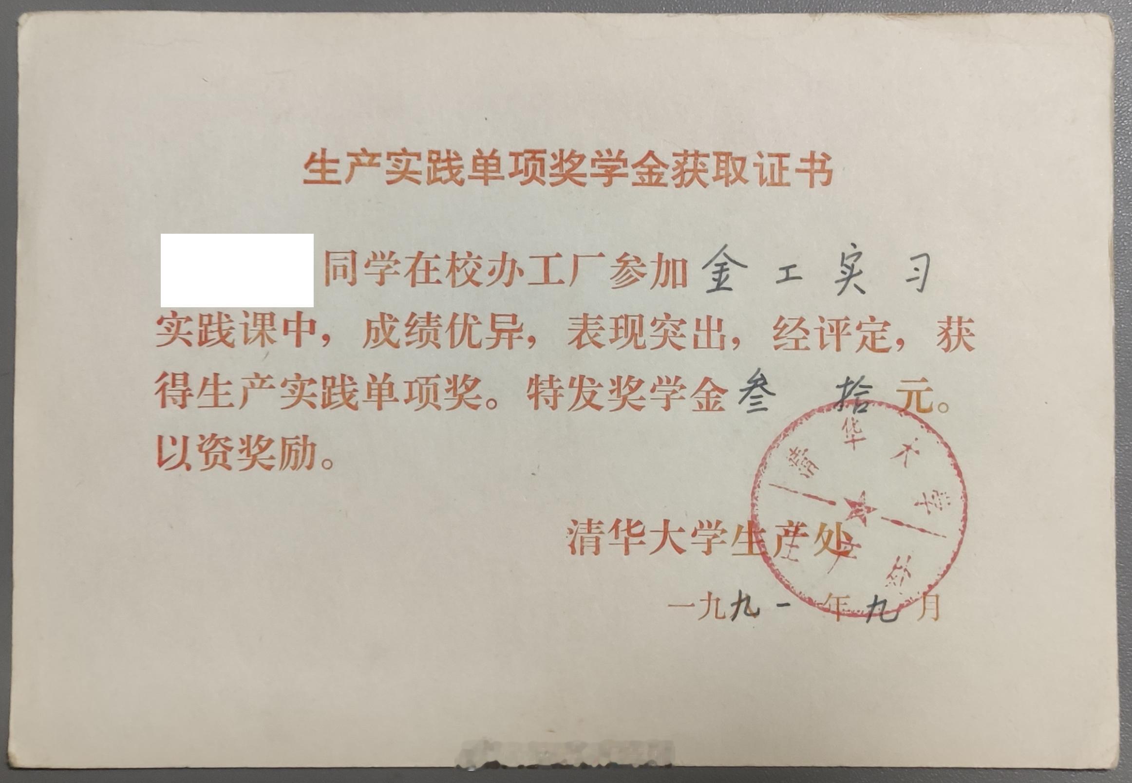 这……发现清华大学的生产实践单项奖学金1990年是50元，1991年反而缩水到3