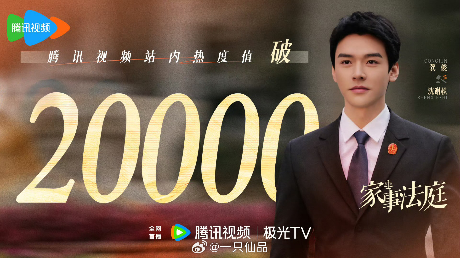 恭喜龚俊家事法庭腾讯视频站内热度破20000🎉🎉🎉家事法庭腾讯视频站内热度