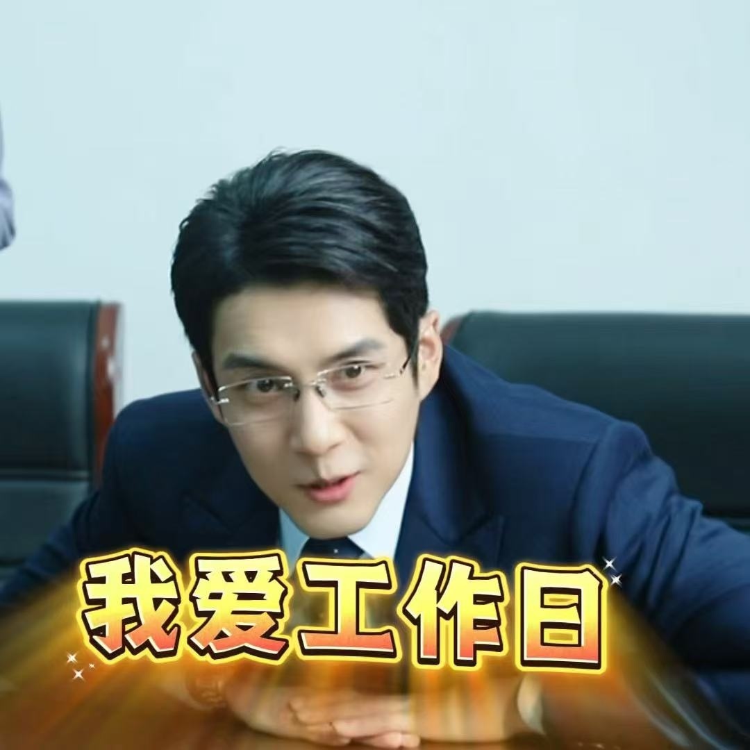送走了假期迎来了韩东君韩东君你联系方式呢送走了假期迎来了韩东君，韩东君你联系方式