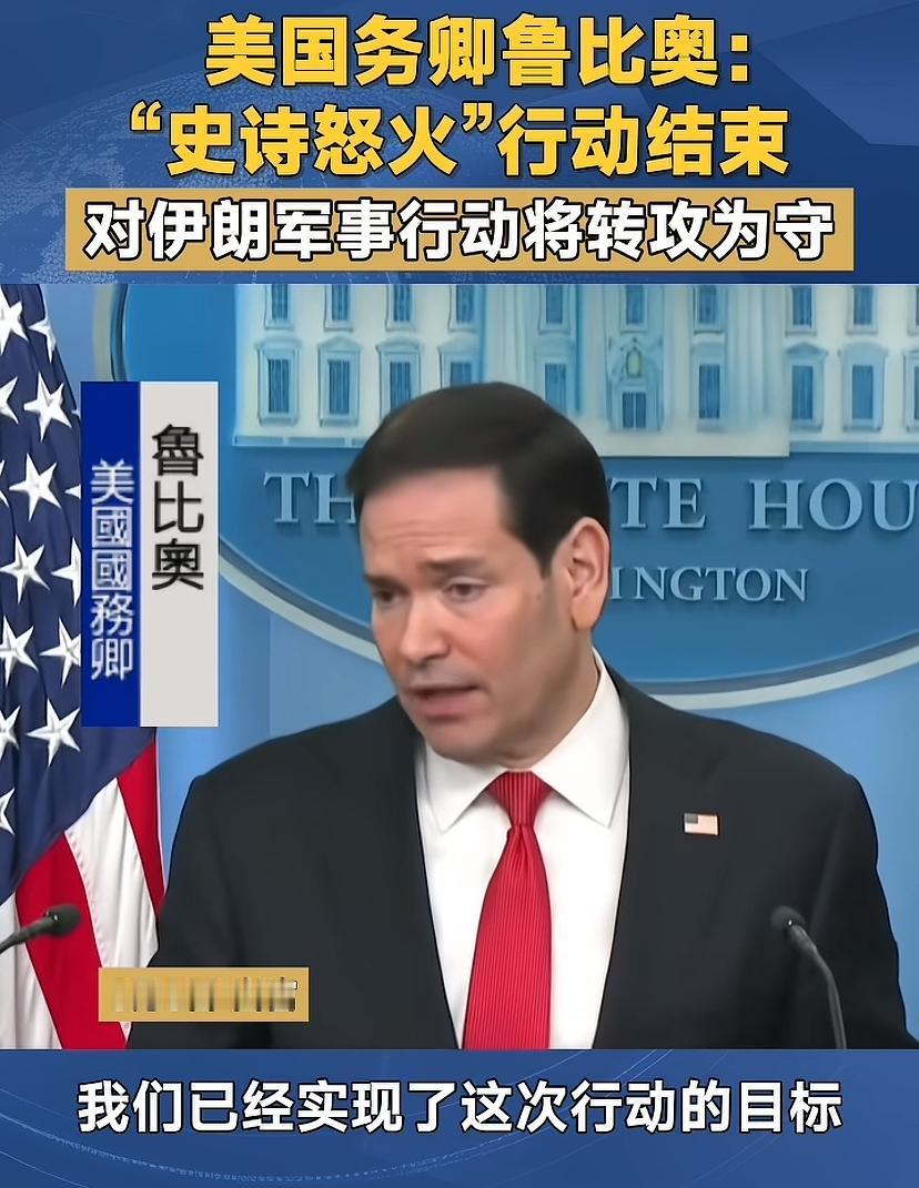 鲁比奥宣布说，这次对伊战争结束了，我们任务完成了，接下来就是想办法与伊朗达成一些