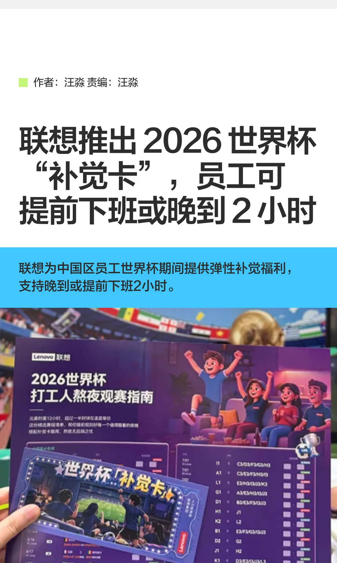 联想为中国区员工推出世界杯专属“补觉卡”