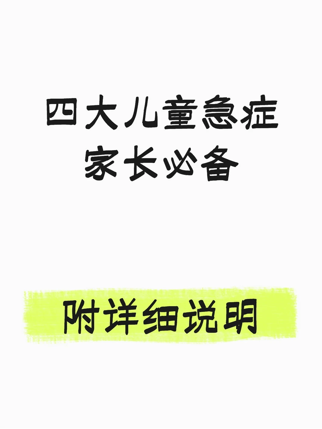 四大儿童急症（附详细说明及解决方法）