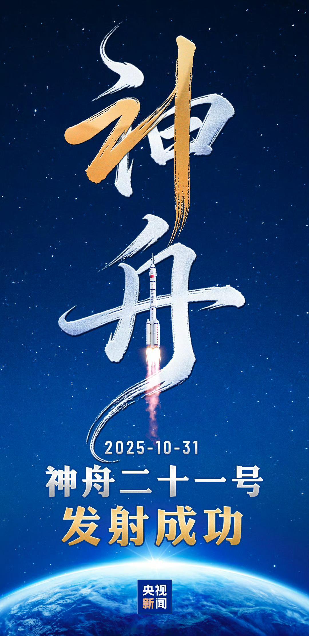 11月第一个好消息神舟二十一号发射圆满成功我国2025年载人航天发射任务圆满收官
