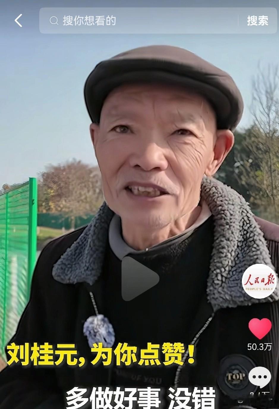 成都71岁大爷跳河救人，上《人民日报》
真佩服大爷的勇气，冰冷的湍急的河水，大爷