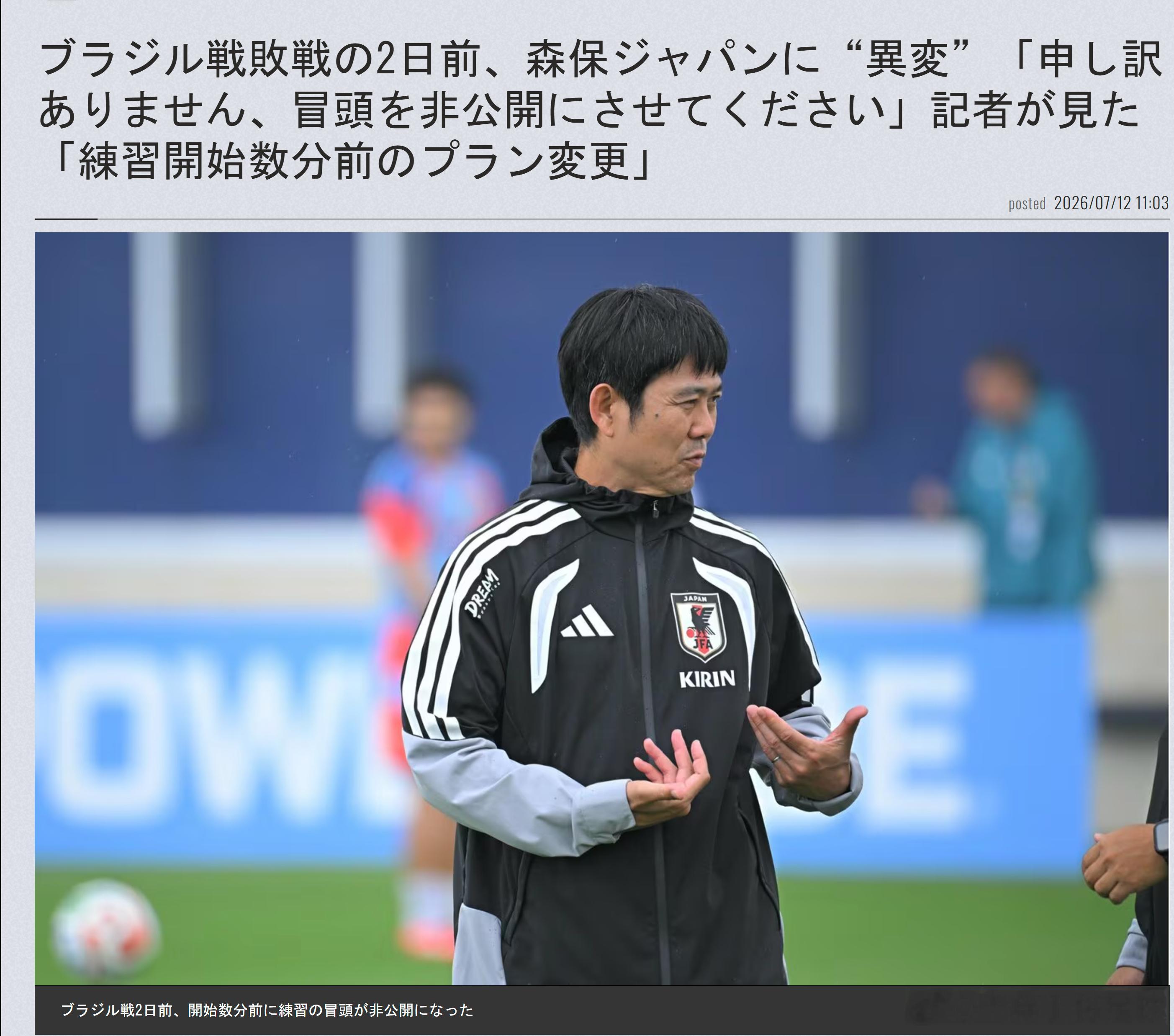 samurai blue日本代表2026美加墨世界杯世界杯【 巴西战前两天，森保