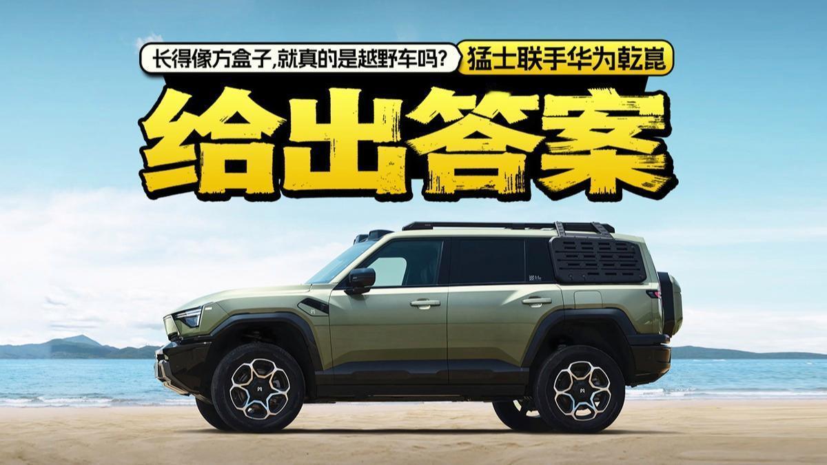 年 4 月 20 日，猛士汽车在春季焕新发布会上宣布与华为乾崑的合作正式从“产品