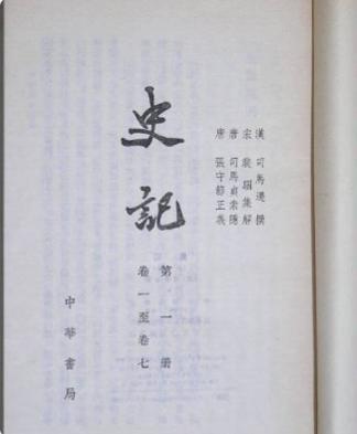 史记
太初元年，长安城的秋风卷起黄尘，一位身形清癯的中年人端坐于案前，目光穿透了