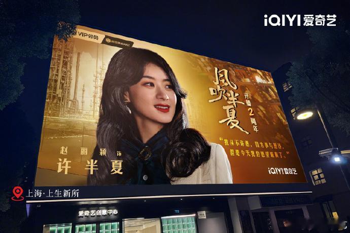 风吹半夏两周年线下大屏打卡  赵丽颖风吹半夏两周年排面  《风吹半夏》两周年庆典