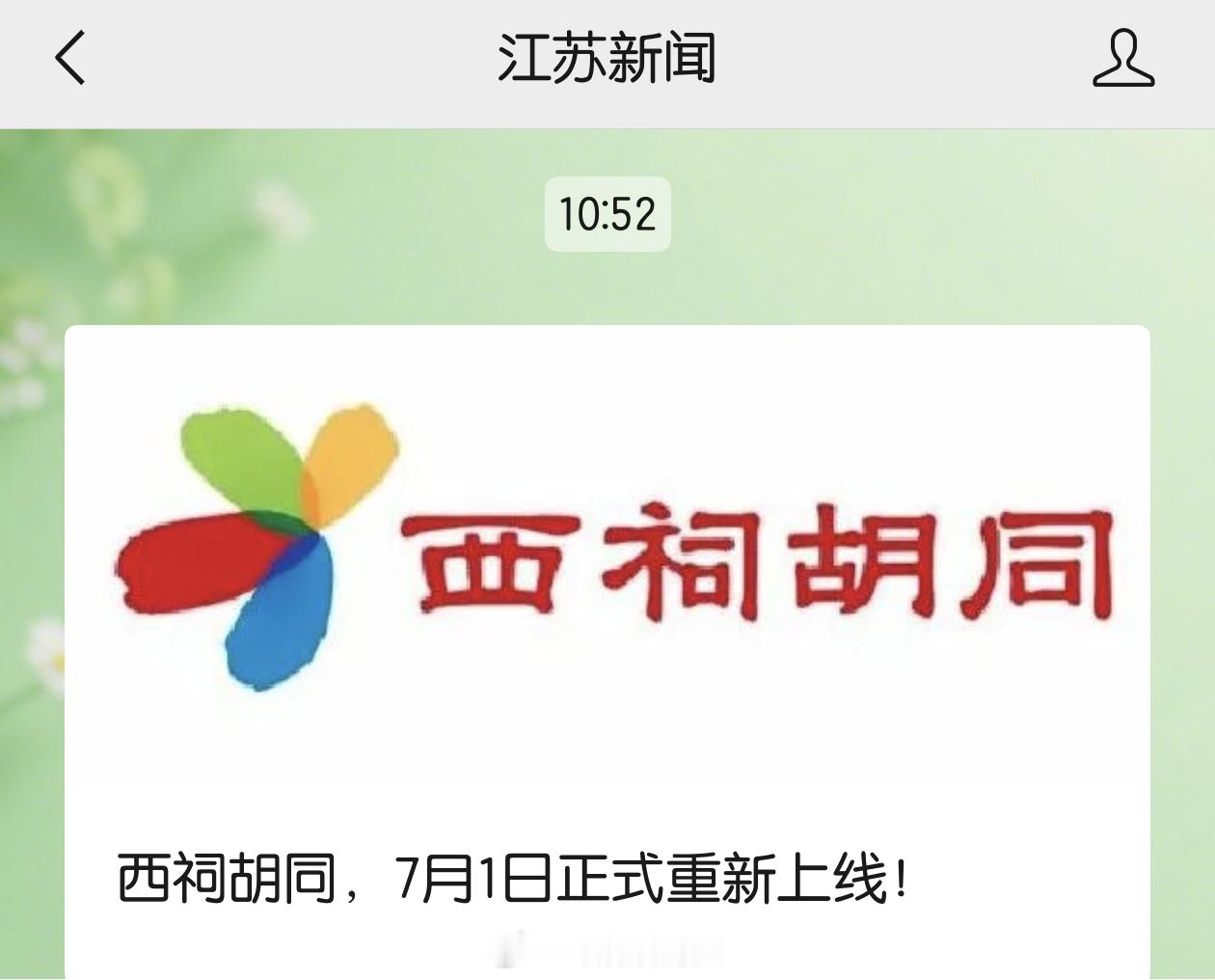 两木三泪 爷青回！6月29日，据“西祠胡同网”微信：承载着无数人青春记忆与情怀的